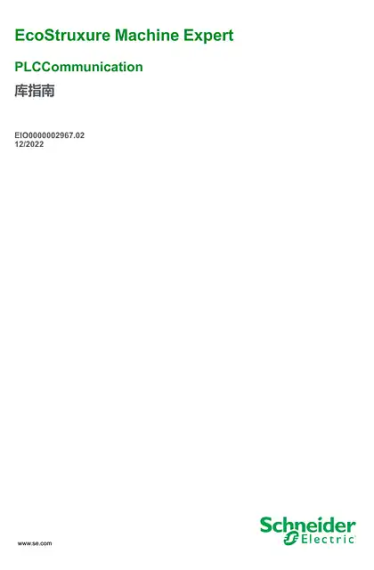 schneider施耐德EcoStruxure Machine Expert - PLCCommunication_ 库指南